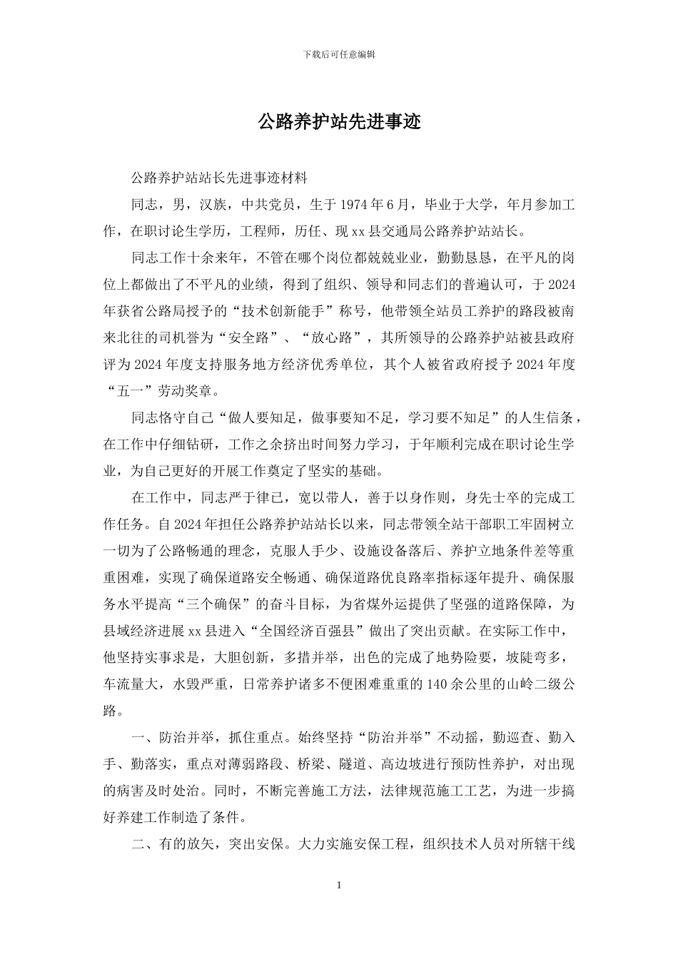 公路养护站先进事迹_第1页