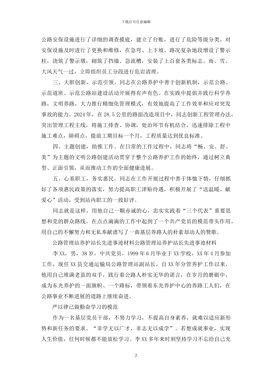 公路养护站先进事迹_第2页