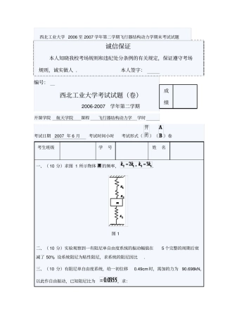 西北工业大学至7学学期飞行器结构动力学期末测验考试试题