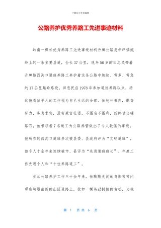 公路养护优秀养路工先进事迹材料