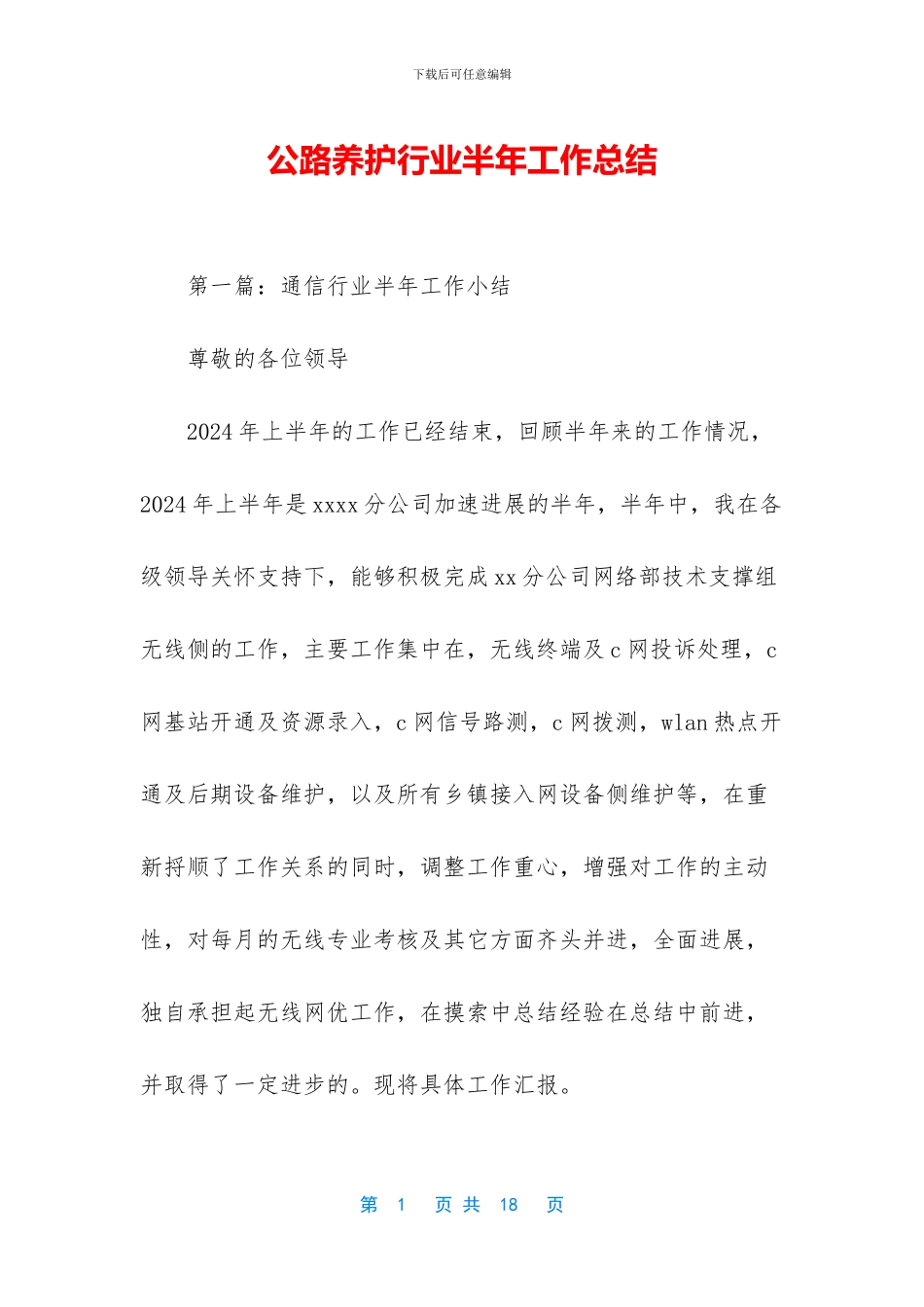 公路养护行业半年工作总结_第1页