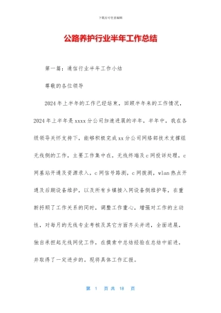 公路养护行业半年工作总结