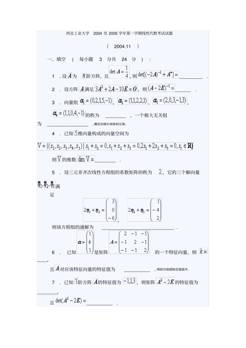 西北工业大学至学学期线性代数测验考试试题_第1页