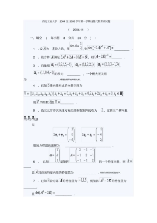 西北工业大学至学学期线性代数测验考试试题