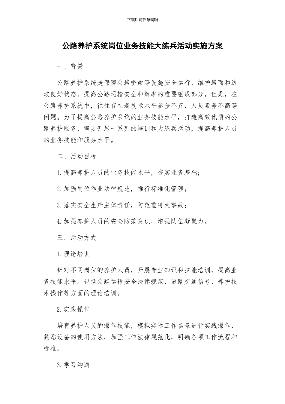 公路养护系统岗位业务技能大练兵活动实施方案_第1页