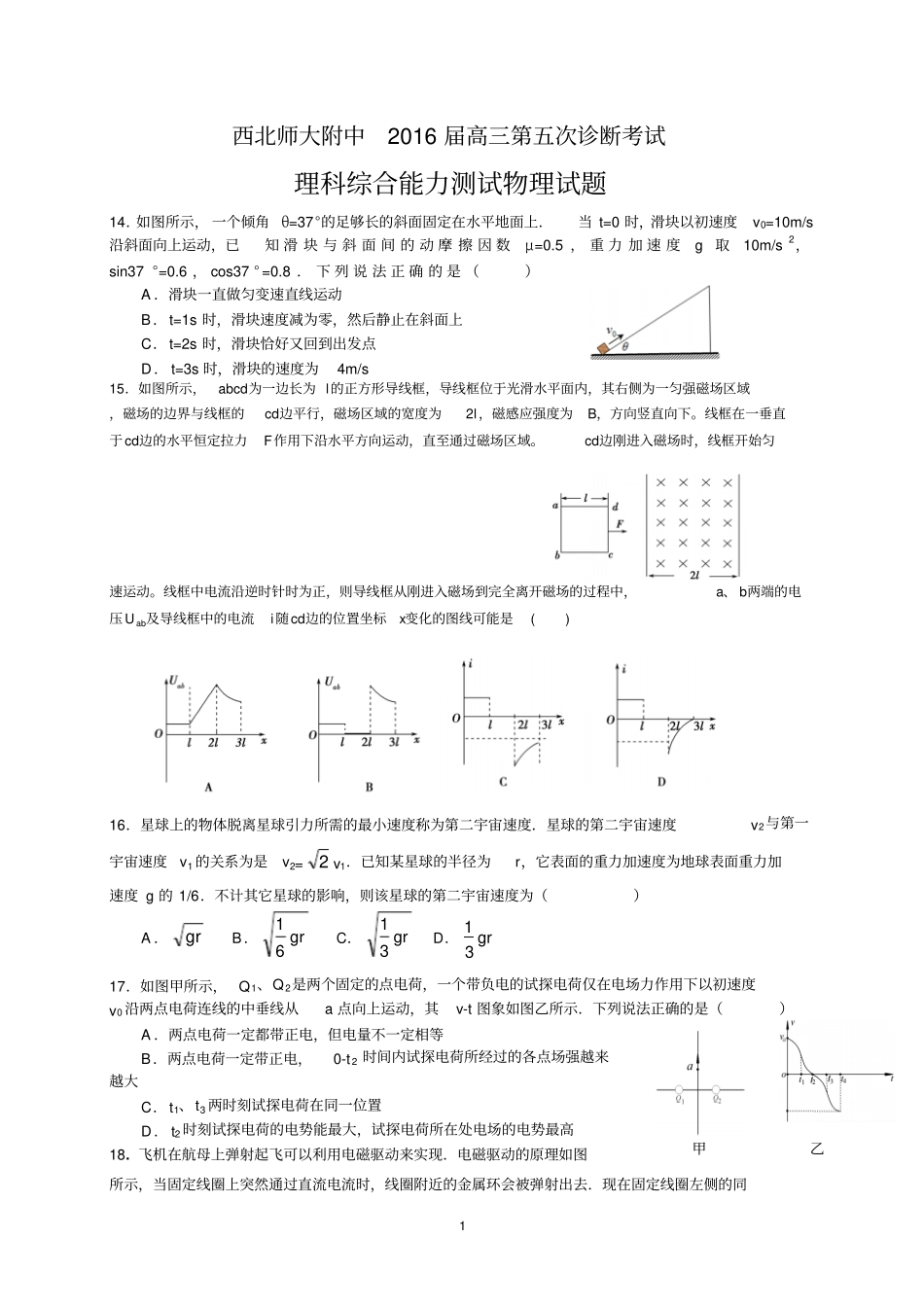 西北师大附中2016届高三第五次诊断考试理科综合能力测试物理试题汇总_第1页