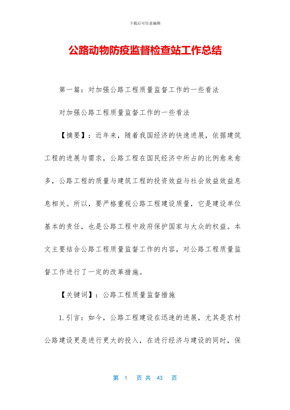 公路动物防疫监督检查站工作总结_第1页