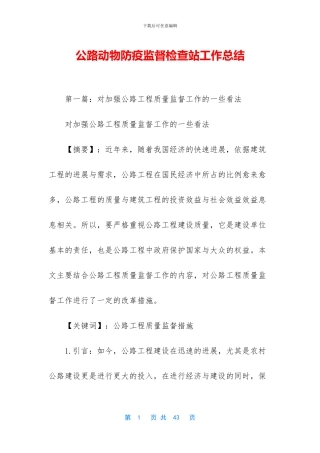 公路动物防疫监督检查站工作总结