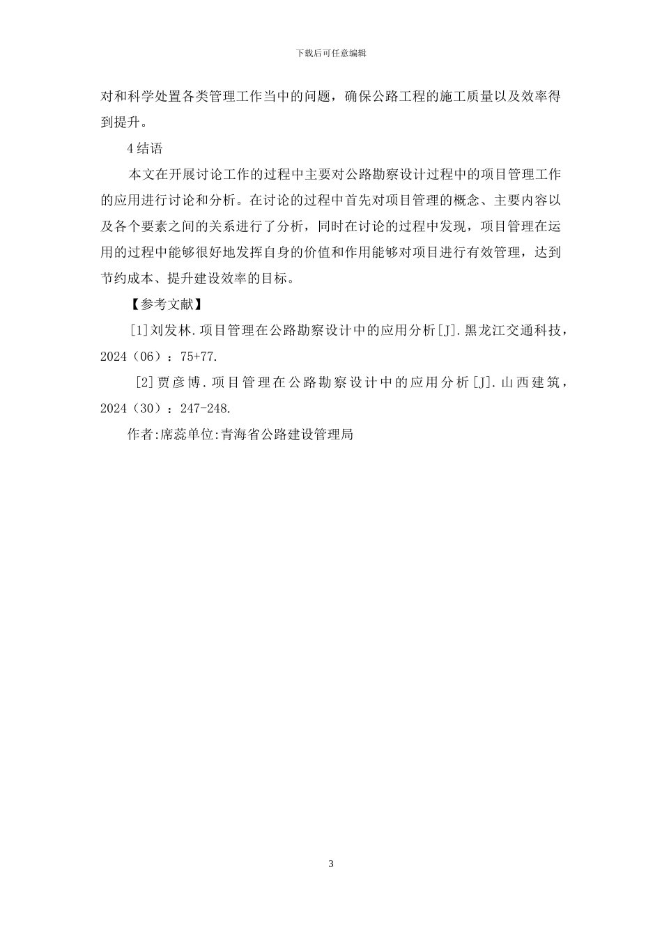 公路勘察设计项目管理研究_第3页