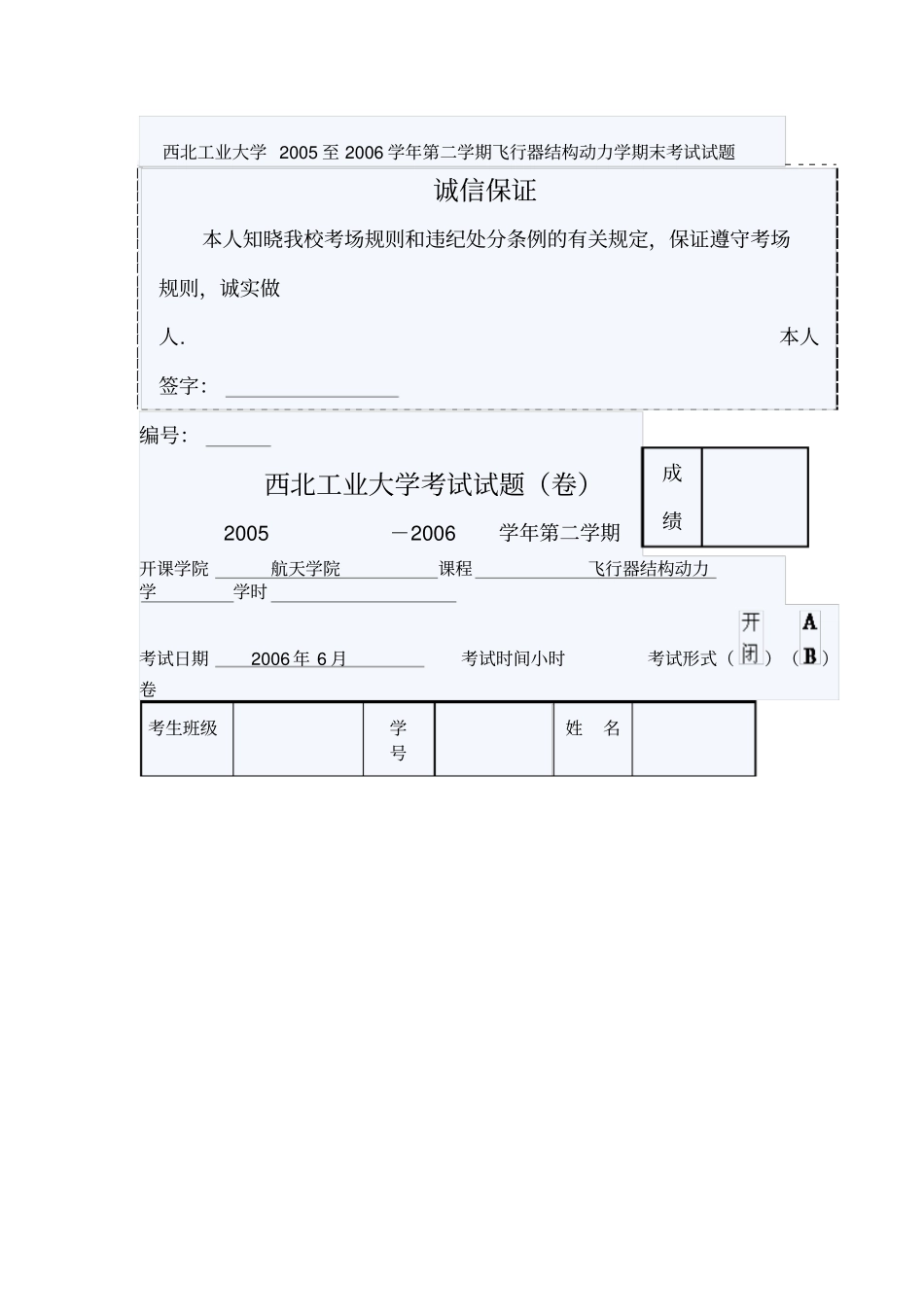西北工业大学至学学期飞行器结构动力学期末测验考试试题_第1页
