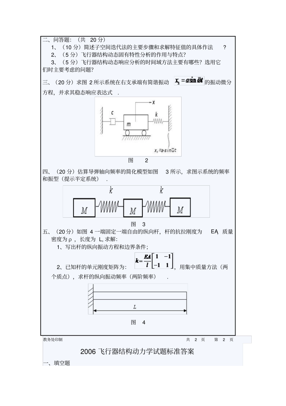 西北工业大学至学学期飞行器结构动力学期末测验考试试题_第3页