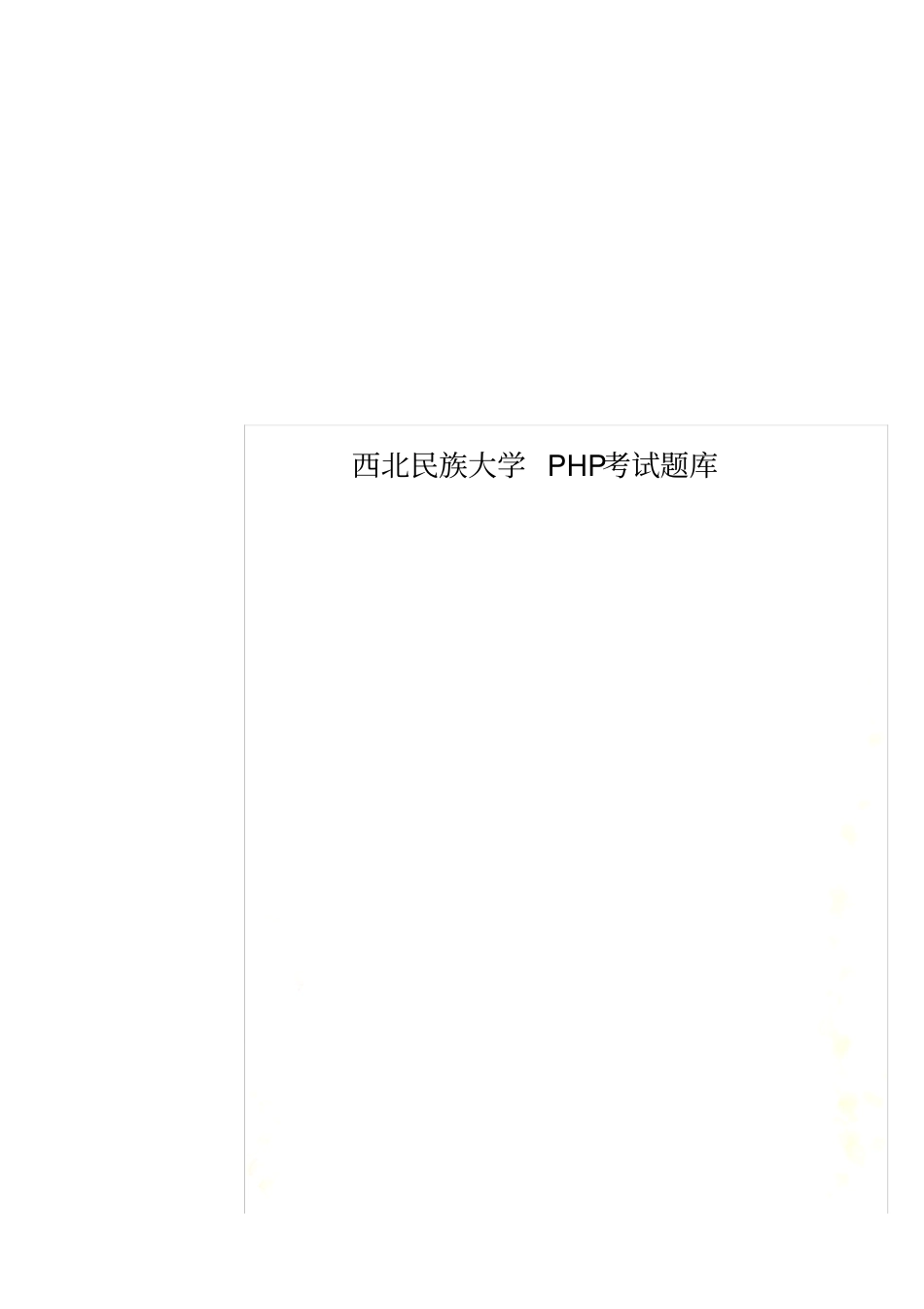 西北民族大学PHP考试题库_第1页