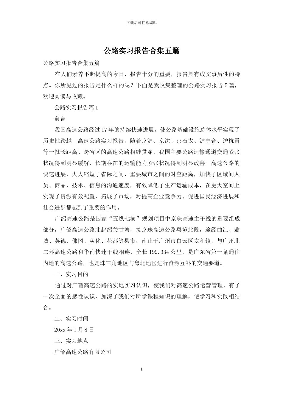 公路实习报告合集五篇_第1页