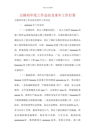 公路局年度工作总结及来年工作打算