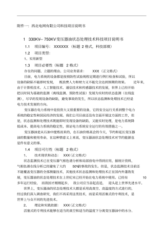 西北电网有限公司科技项目说明书