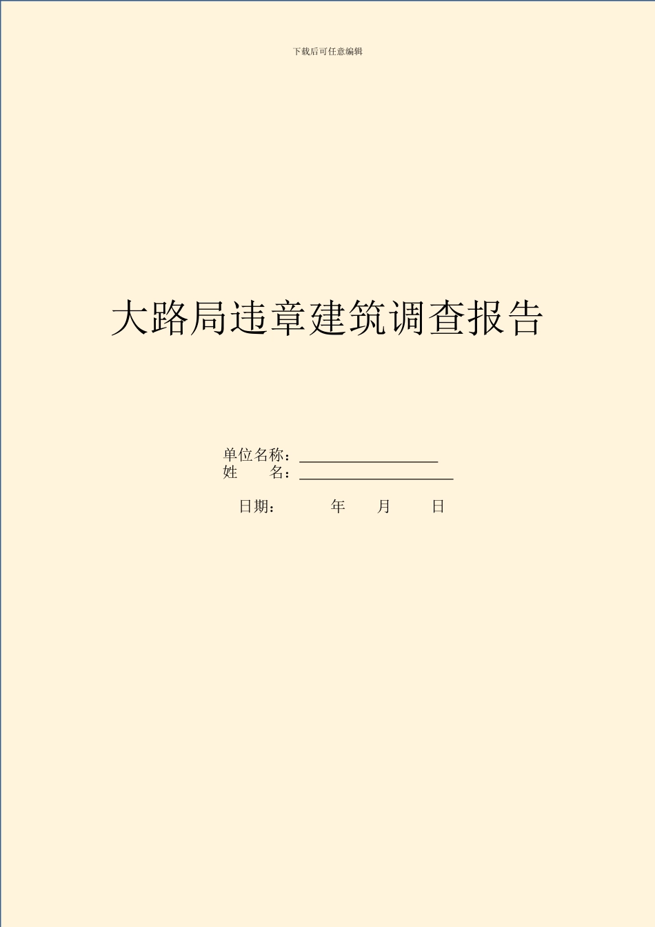 公路局违章建筑调查报告_第1页