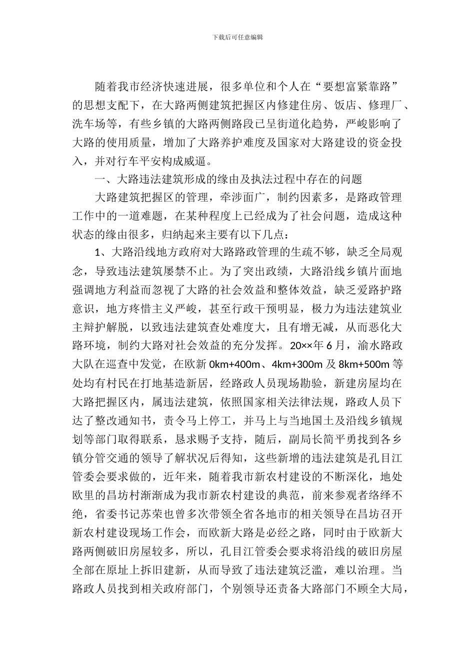 公路局违章建筑调查报告_第2页