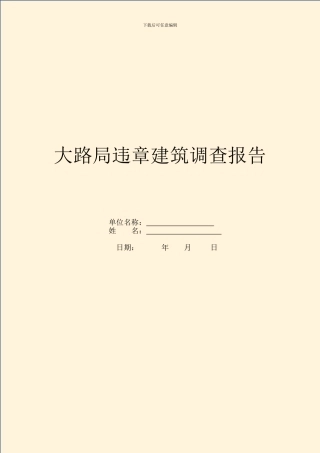 公路局违章建筑调查报告