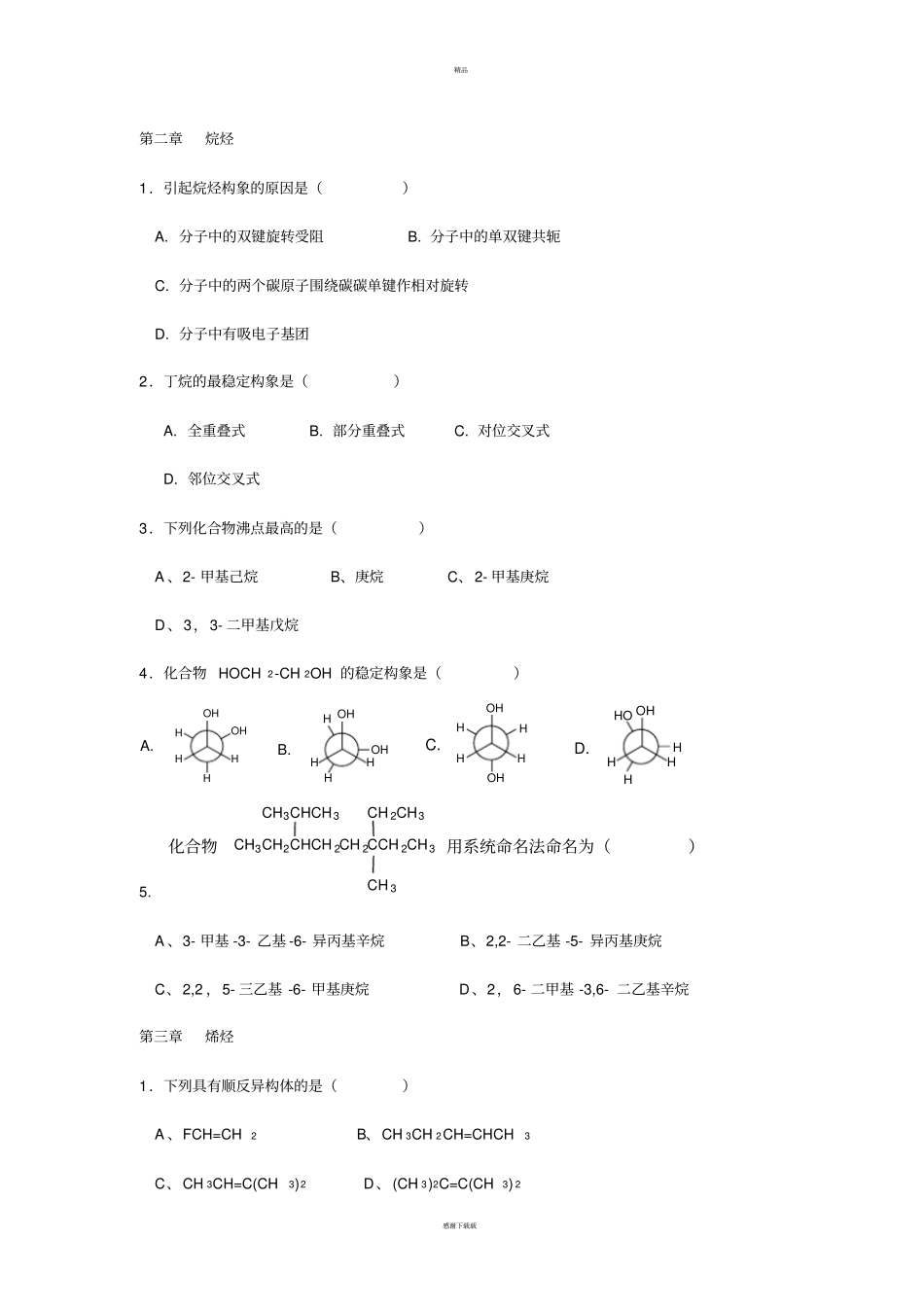 西北民族大学化工学院有机化学期末考试题库_第1页