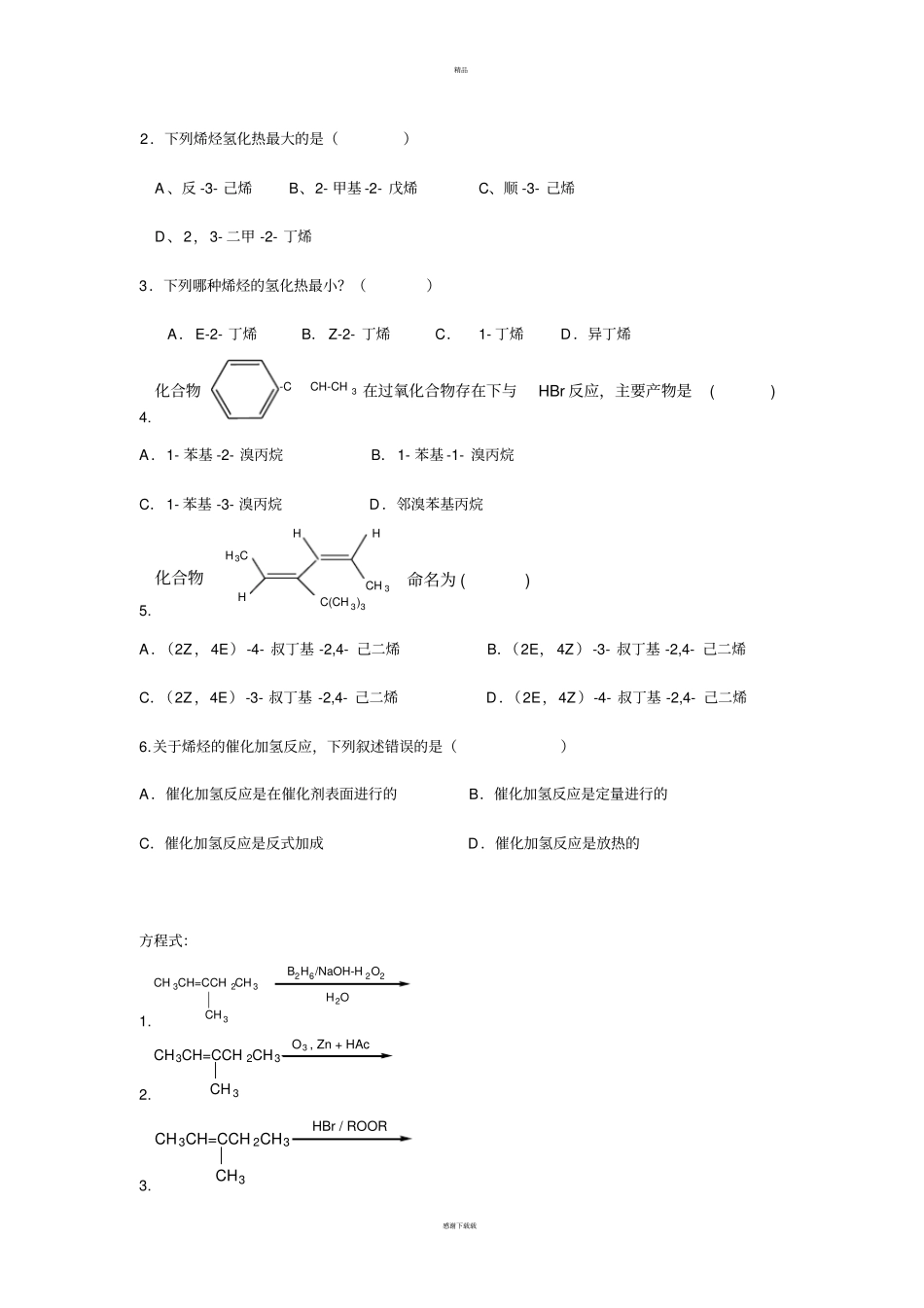 西北民族大学化工学院有机化学期末考试题库_第2页