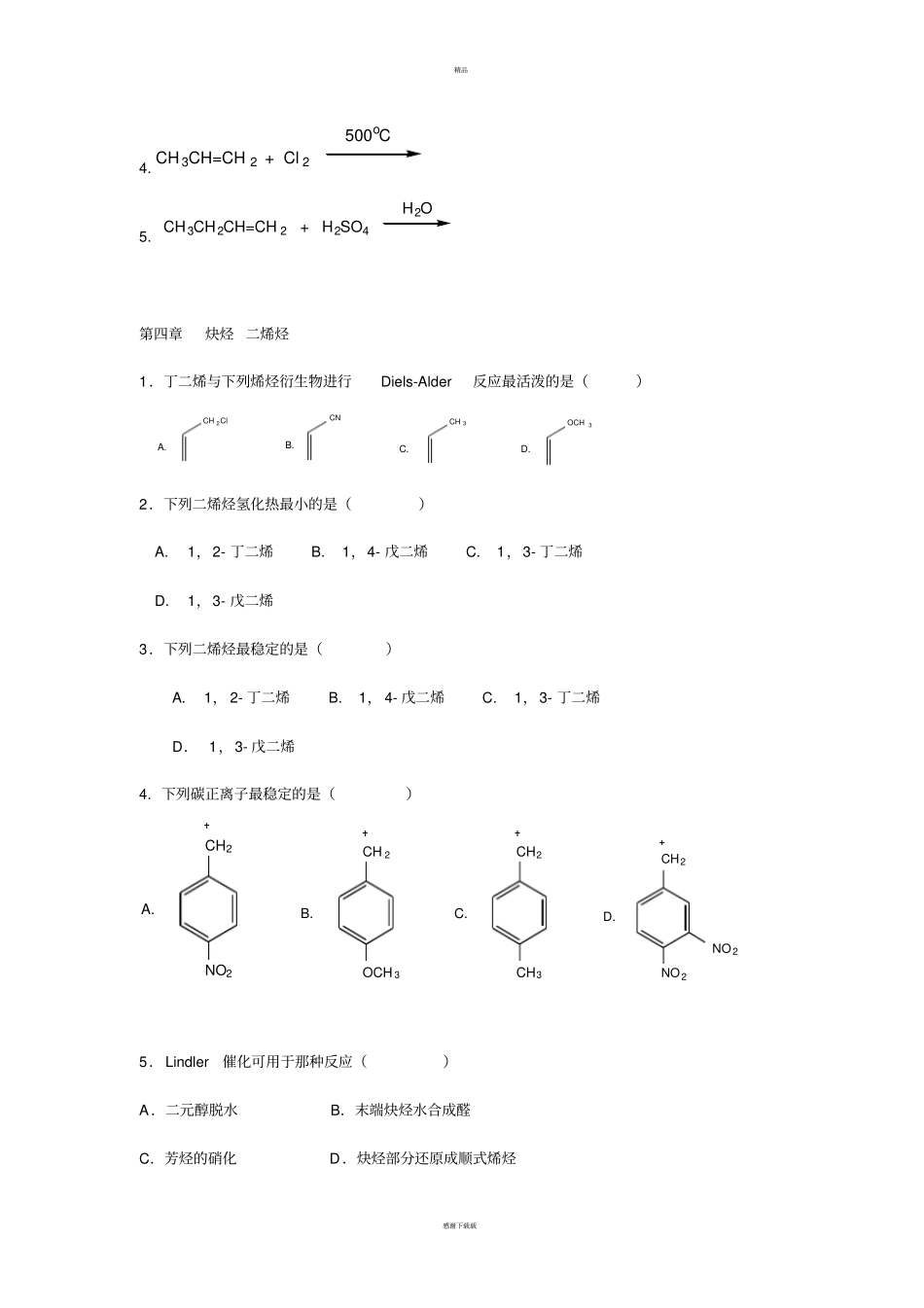 西北民族大学化工学院有机化学期末考试题库_第3页