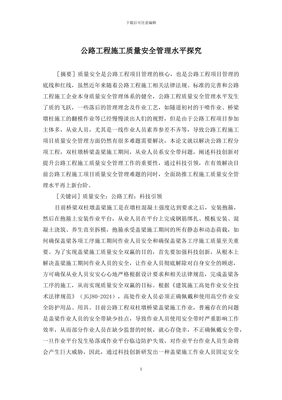 公路工程施工质量安全管理水平探索_第1页