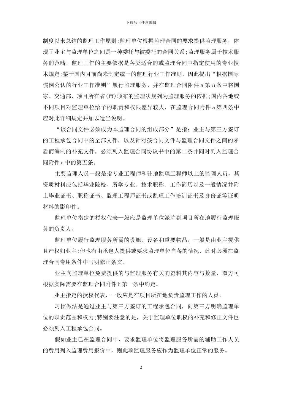 公路工程施工监理合同条文说明_第2页
