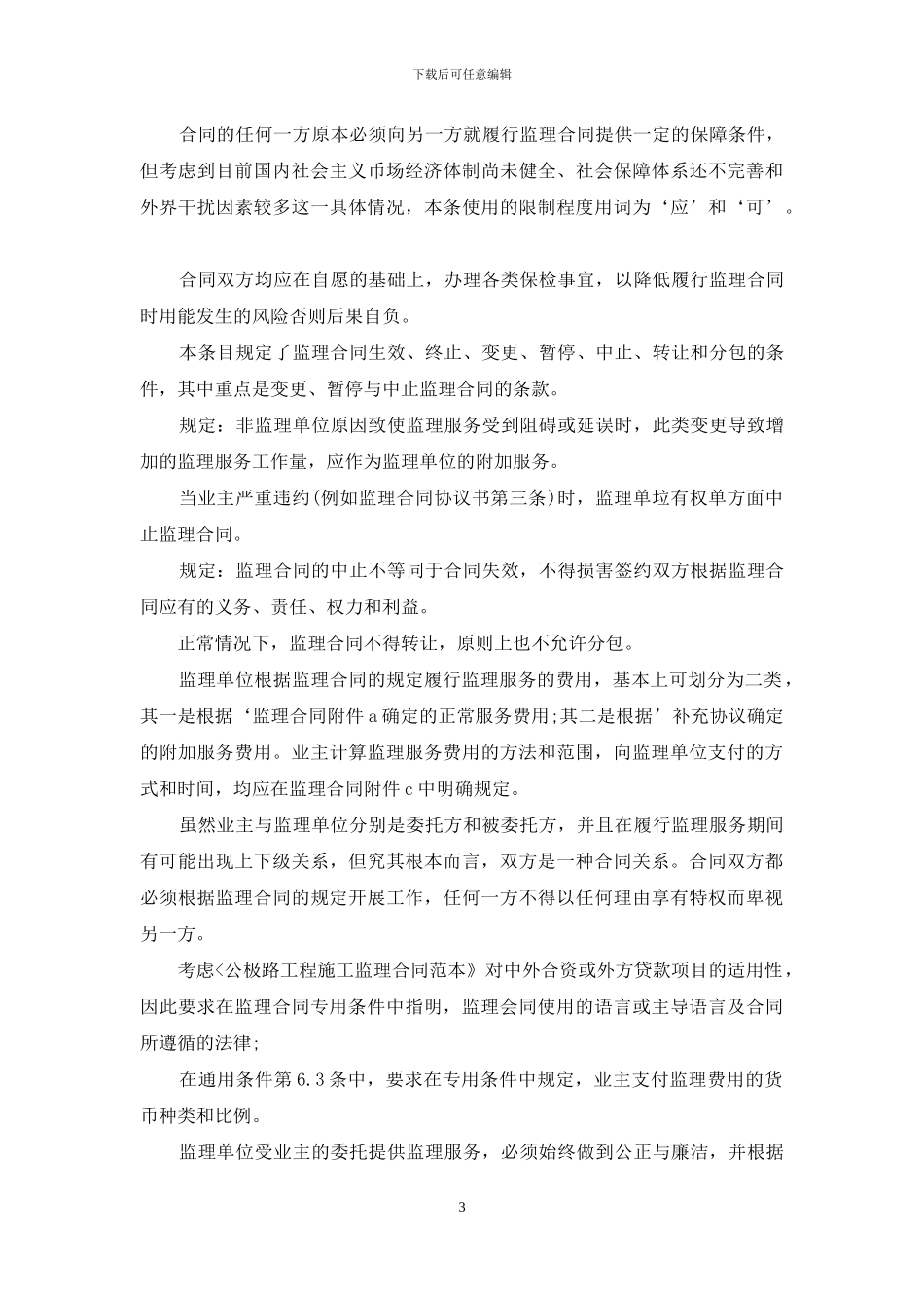 公路工程施工监理合同条文说明_第3页