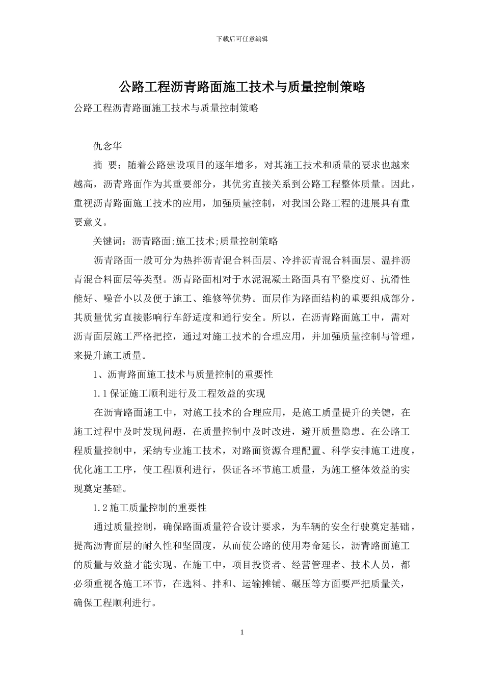 公路工程沥青路面施工技术与质量控制策略_第1页