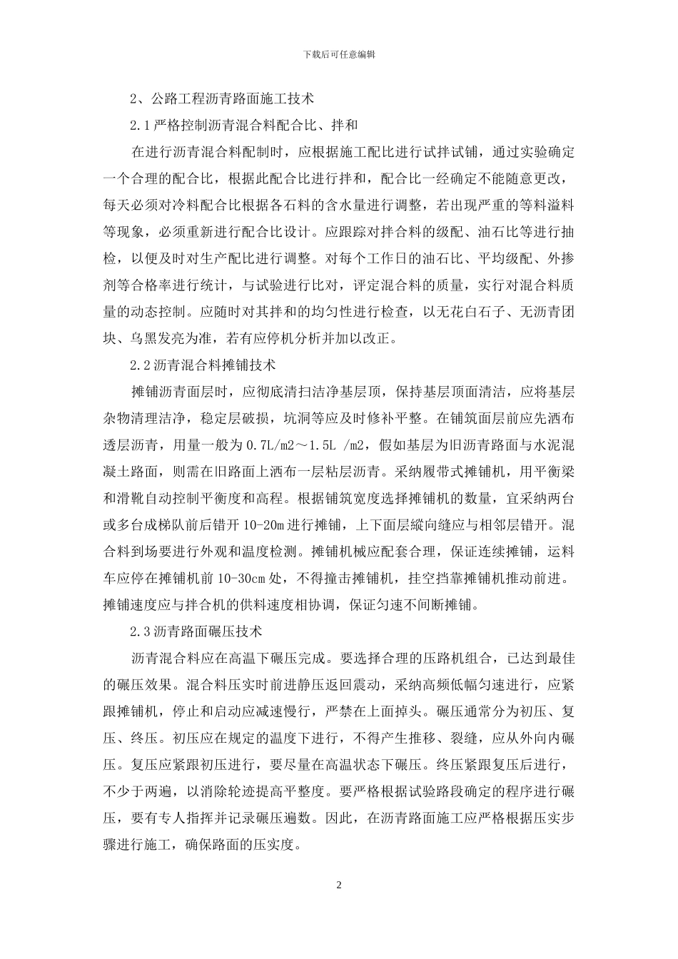 公路工程沥青路面施工技术与质量控制策略_第2页
