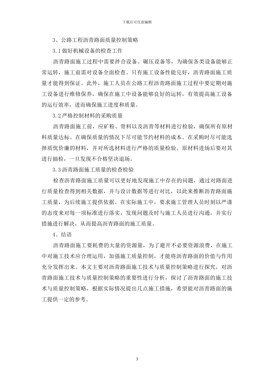 公路工程沥青路面施工技术与质量控制策略_第3页