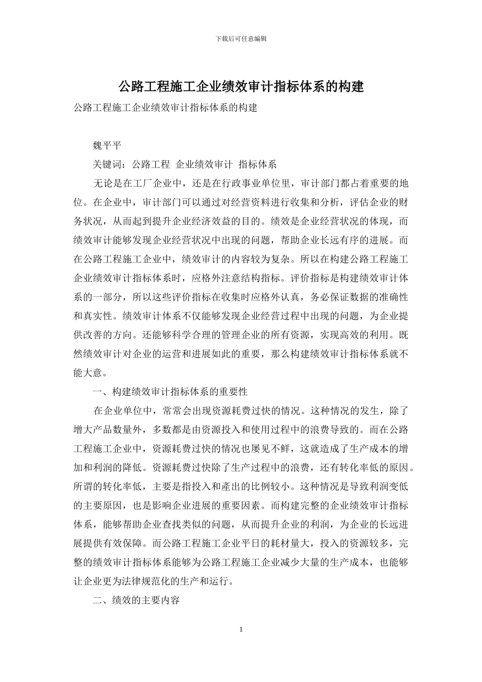 公路工程施工企业绩效审计指标体系的构建_第1页