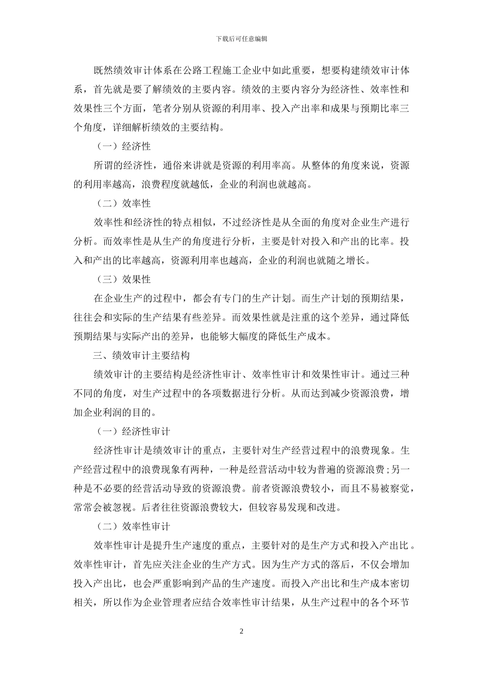 公路工程施工企业绩效审计指标体系的构建_第2页