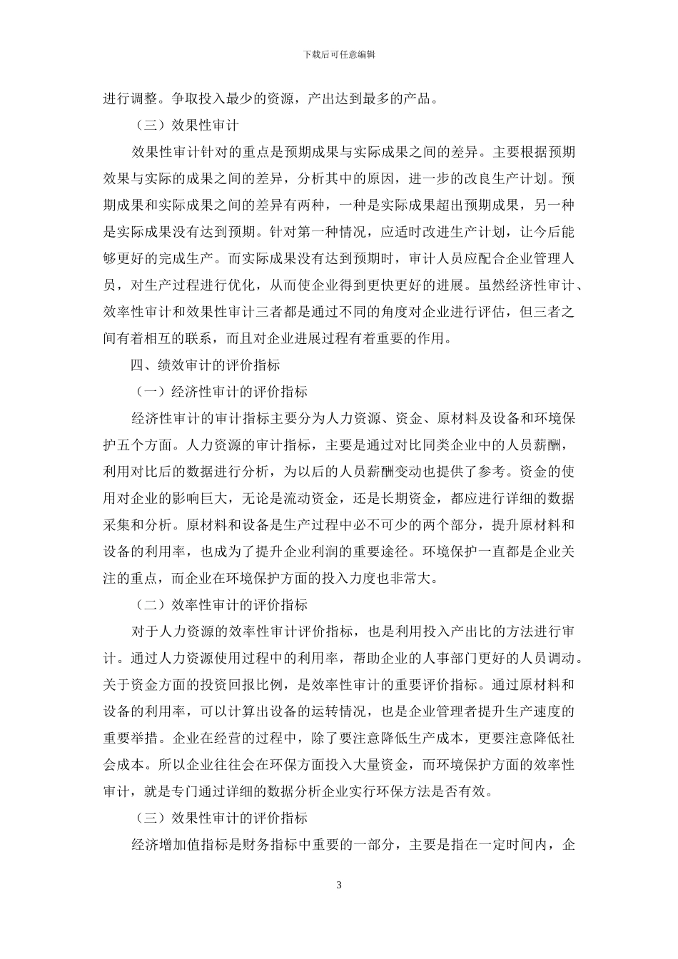 公路工程施工企业绩效审计指标体系的构建_第3页