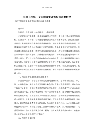 公路工程施工企业绩效审计指标体系的构建