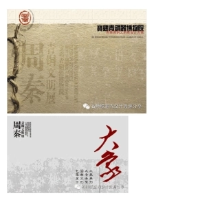 西典--宝鸡青铜器博物馆展陈设计方案【名师联721期】