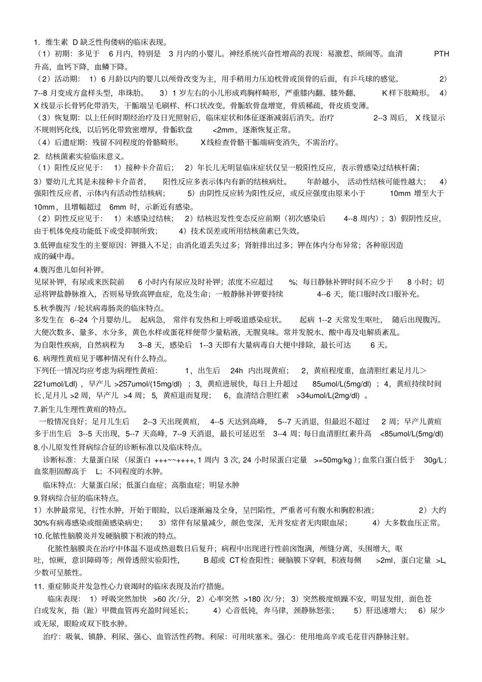 西医儿科简答题汇总_第1页