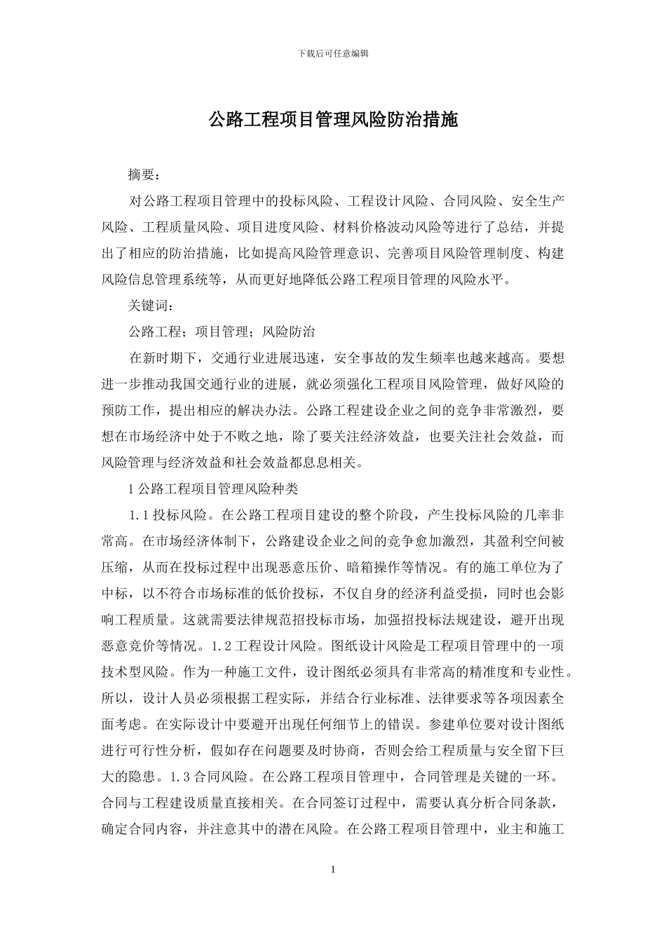 公路工程项目管理风险防治措施_第1页