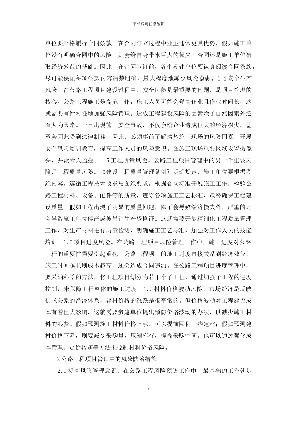 公路工程项目管理风险防治措施_第2页