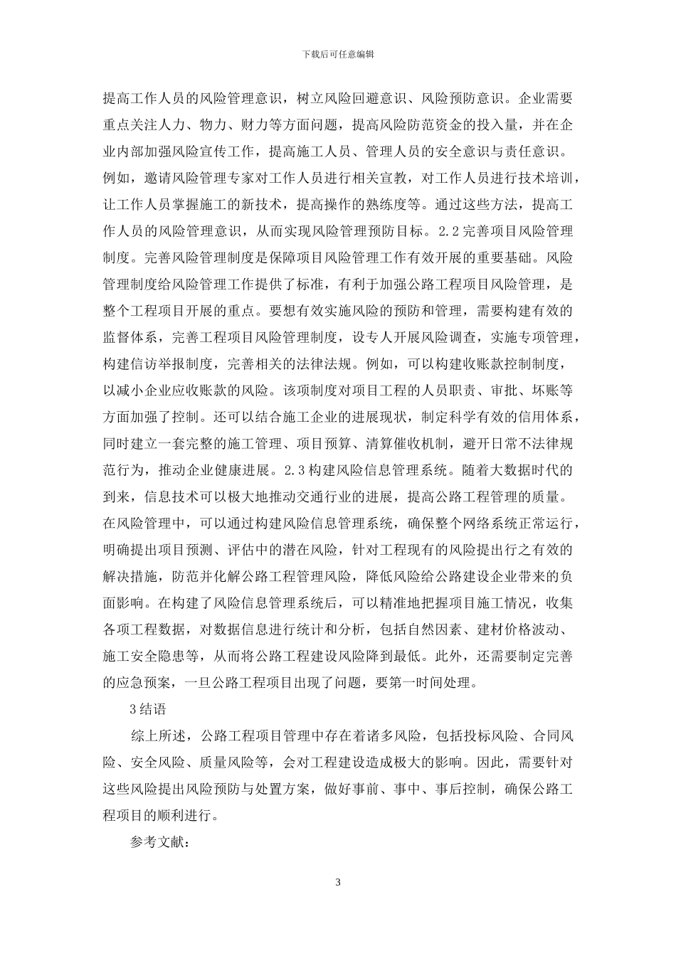 公路工程项目管理风险防治措施_第3页