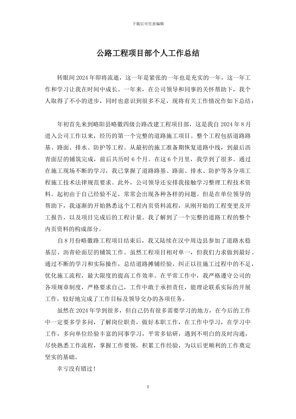公路工程项目部个人工作总结_第1页