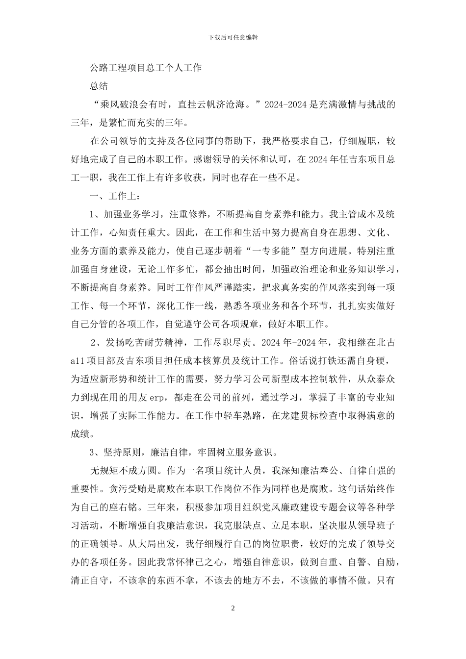 公路工程项目部个人工作总结_第2页