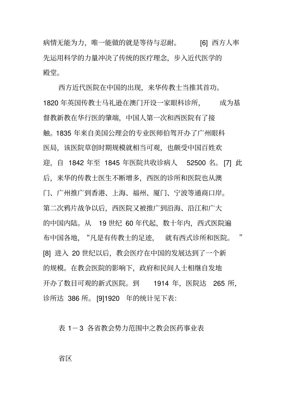 西医东渐与中国近代医疗卫生制度的肇始_第3页