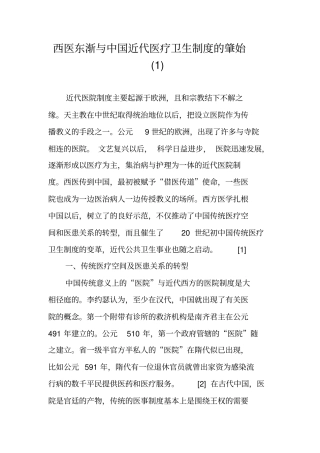 西医东渐与中国近代医疗卫生制度的肇始