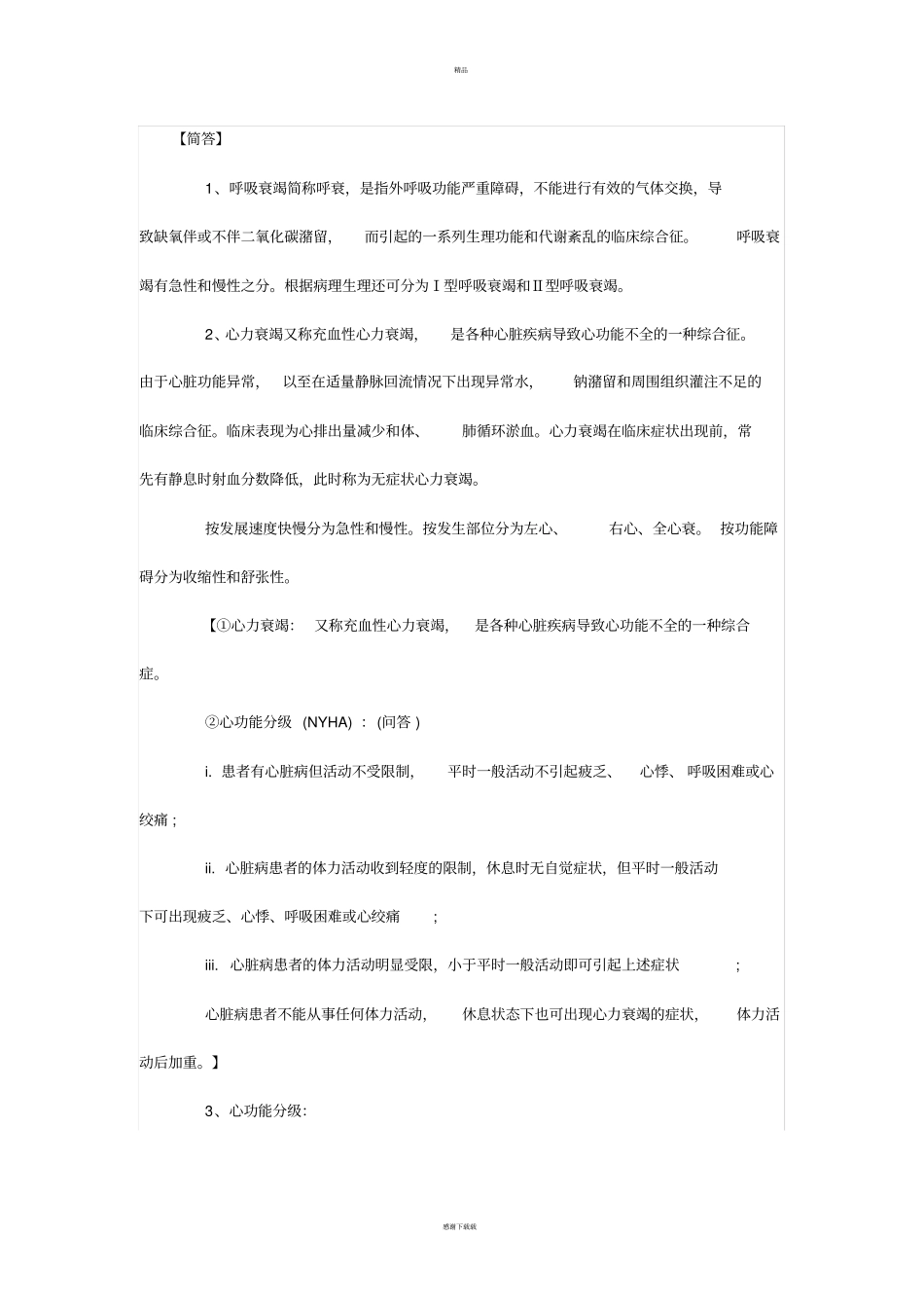 西医内科学简答题_第1页