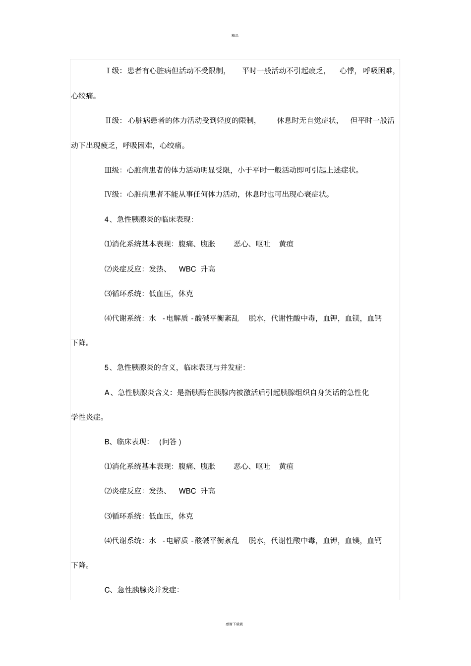 西医内科学简答题_第2页