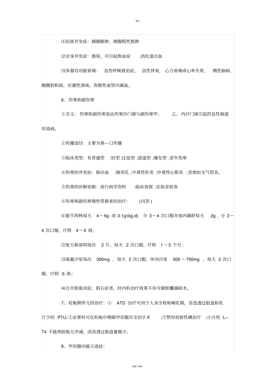 西医内科学简答题_第3页