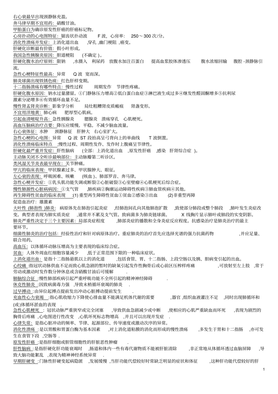 西医内科学重点_第1页