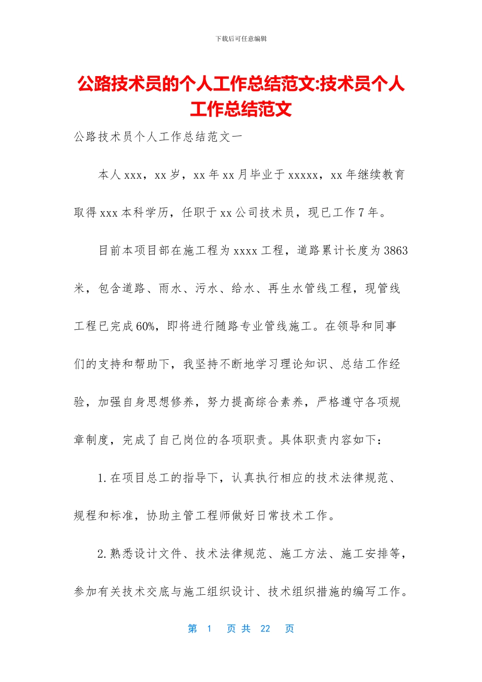 公路技术员的个人工作总结范文_第1页