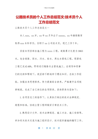 公路技术员的个人工作总结范文